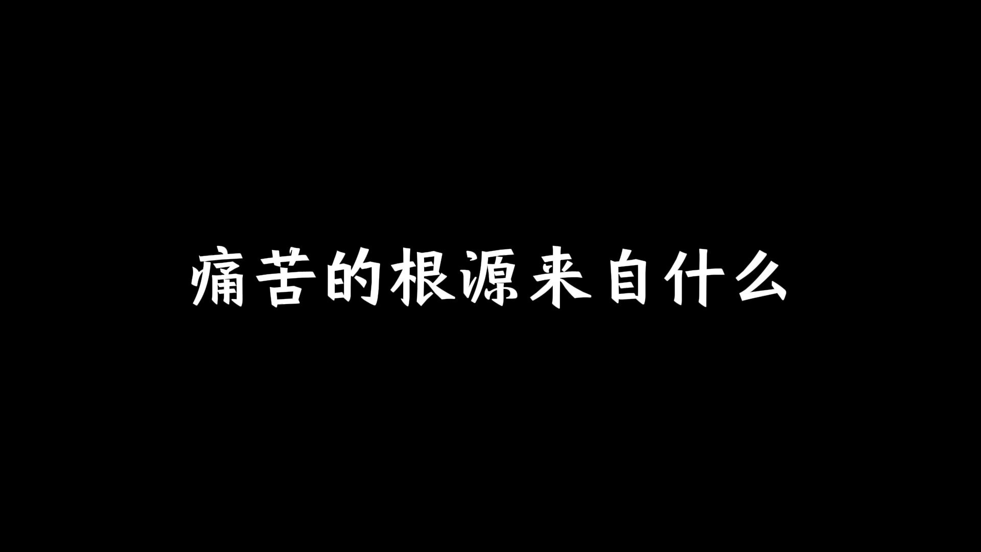 痛苦的根源来自什么哔哩哔哩bilibili