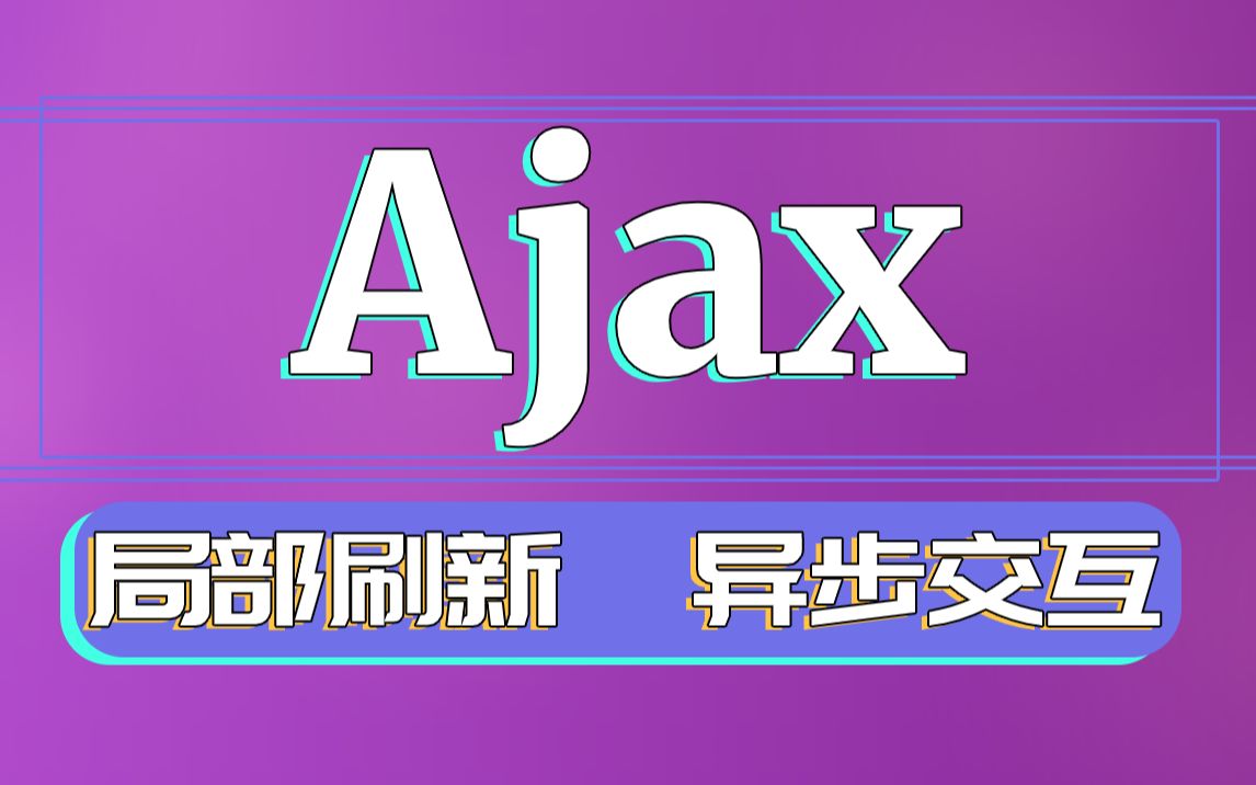 Ajax前后端交互视频教程Ajax局部刷新异步交互全网最优Ajax动态网页技术/Ajax交互JavaWEB实战/Ajax精品课程/Ajax实战入门尚学堂哔哩哔哩bilibili