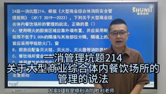 2024年【顺利消防】一消防火管理坑题-第214题