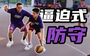 Download Video: 侧翼学会这样防守，让对手无路可走！