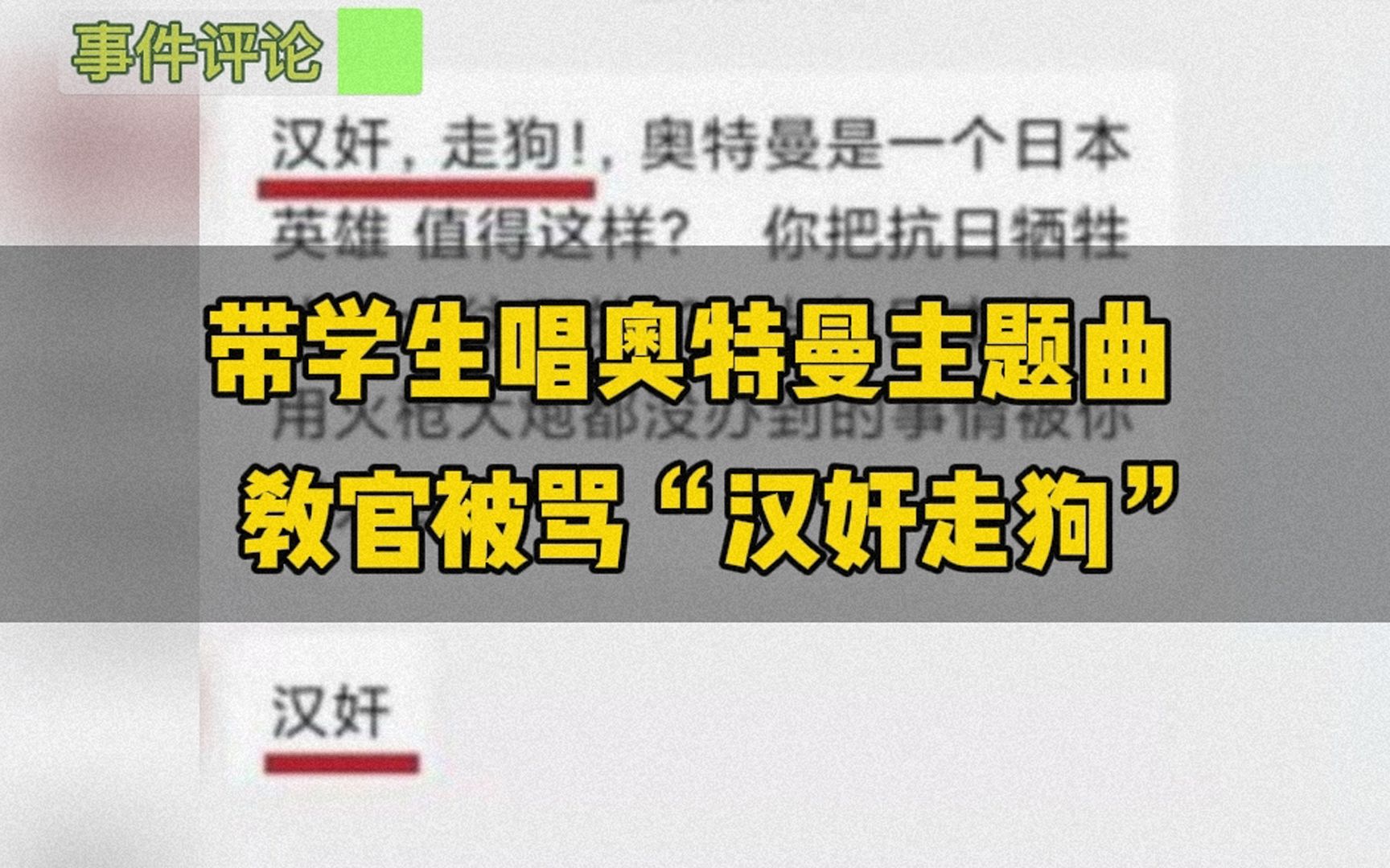 [图]军训教官带学生唱奥特曼主题曲被人私信骂“汉奸走狗卖国贼”