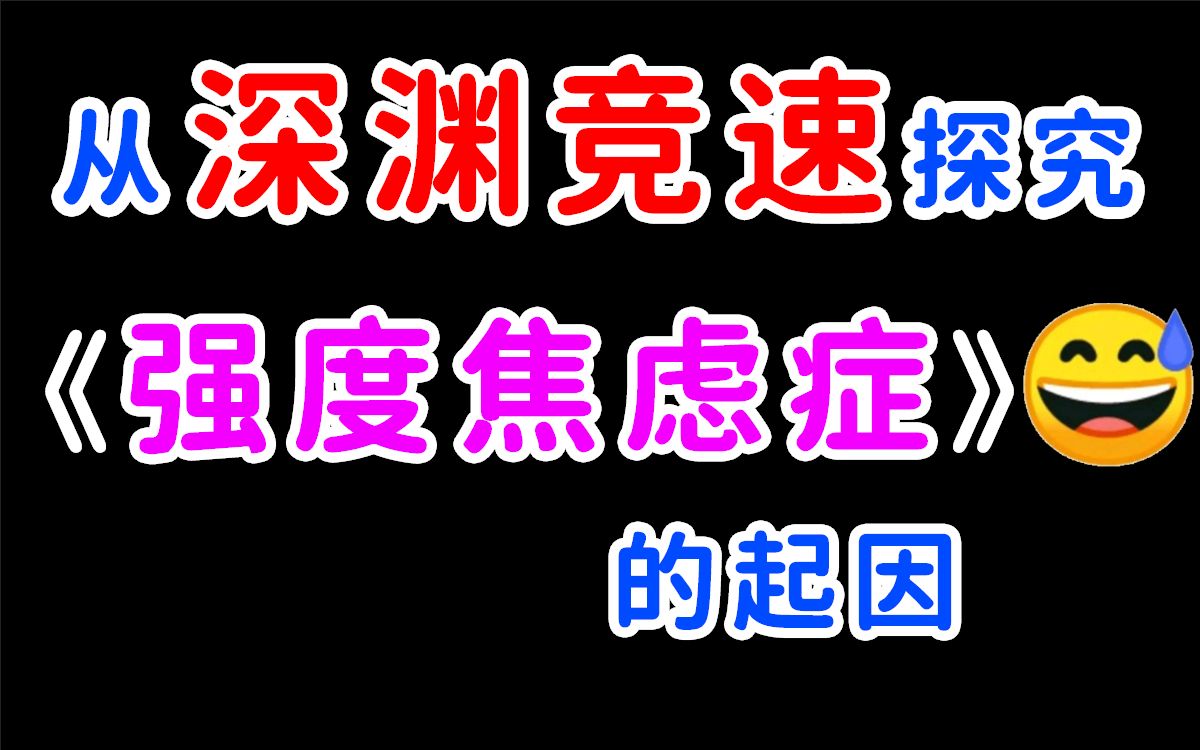 [图]关于深渊竞速和强度焦虑症有啥关系？清者自清，浊者自浊。