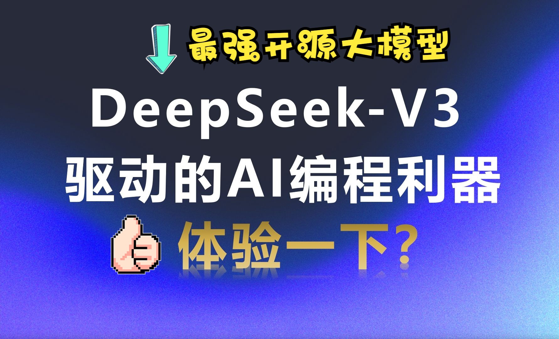 DeepSeekV3驱动的免费AI编程利器,体验一下?哔哩哔哩bilibili