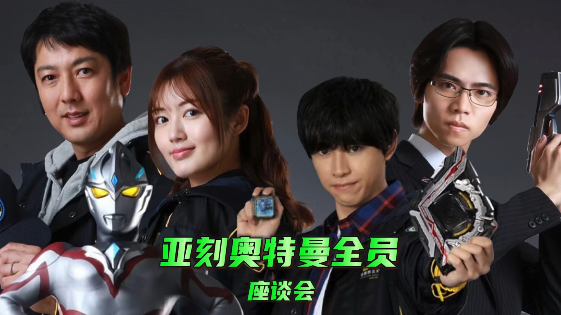 亚刻奥特曼 主要演员为4人