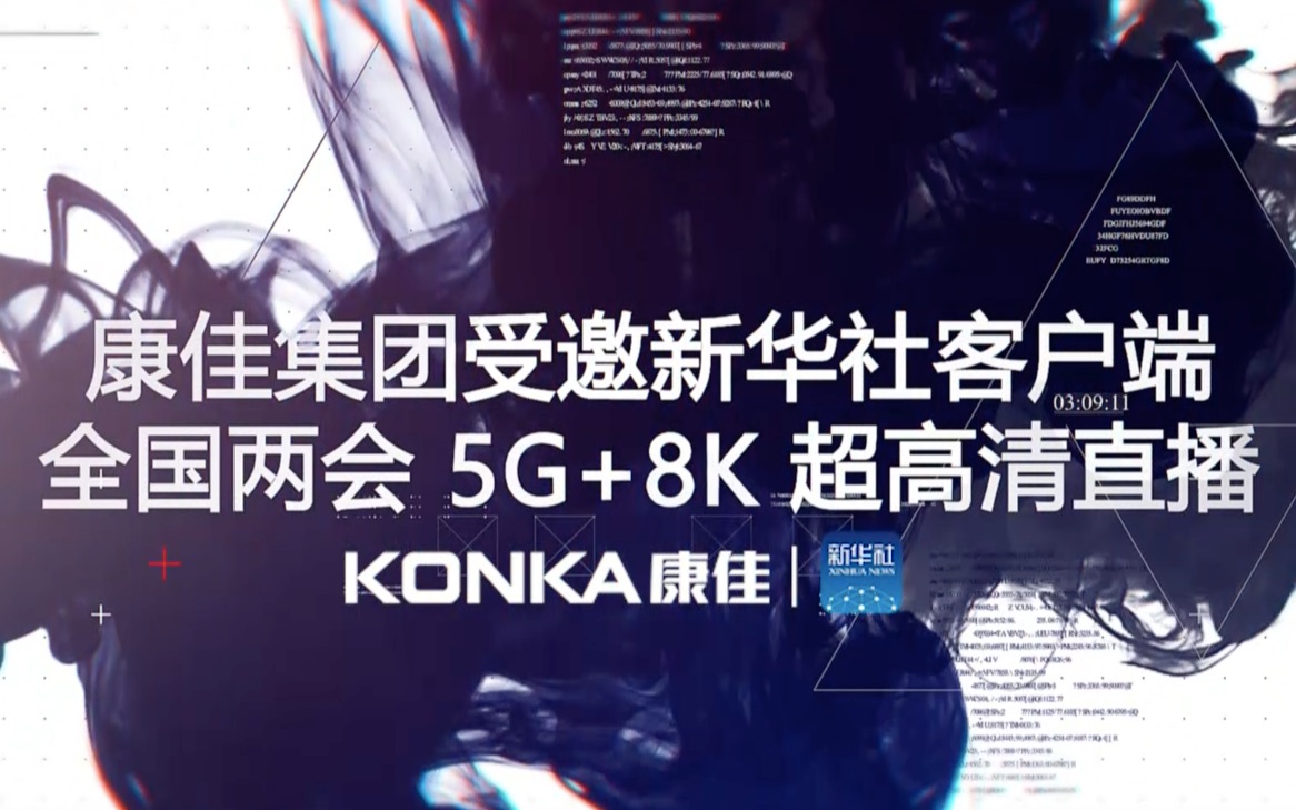 康佳助力新华社客户端“5G+8K+卫星”五地超高清两会直播哔哩哔哩bilibili