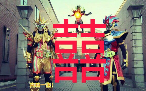 mad永梦x帕拉德cp向假面骑士exaidrageyourdream