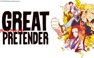 大欺诈师great Pretender 搜索结果 哔哩哔哩 Bilibili