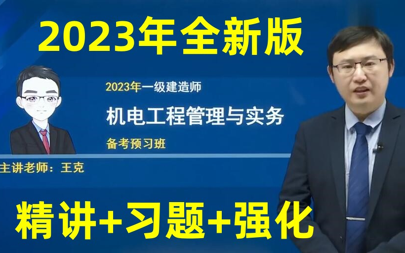 [图]【全阶段】2023年一建机电-王克-精讲+习题【完整】