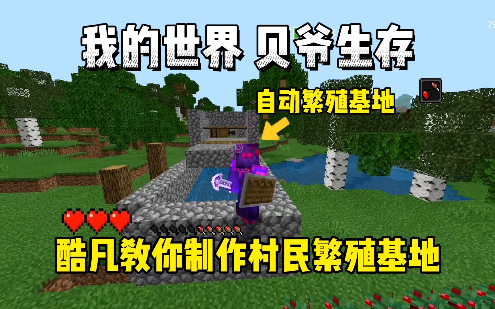 我的世界贝爷生存酷凡教你制作手机版村民繁殖基地