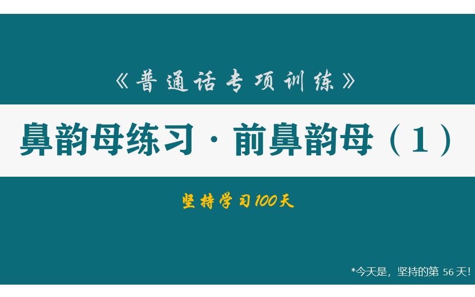 Day56 普通话专项练习鼻韵母前鼻韵母1【坚持学习100天】哔哩哔哩bilibili