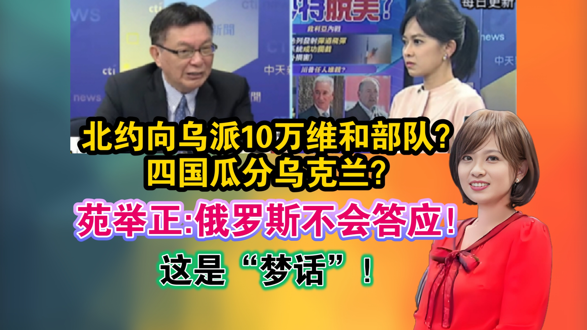 北约向乌克兰派10万维和部队?四国瓜分乌克兰!苑举正:俄罗斯不会答应!这是“梦话”!哔哩哔哩bilibili