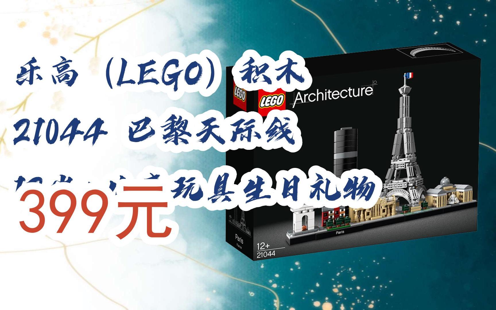 【双十一补贴】乐高(lego)积木 21044 巴黎天际线 12岁 儿童玩具生日