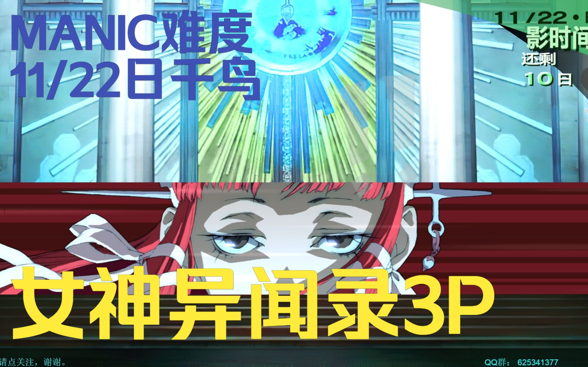 【女神异闻录3p】11/22日千鸟
