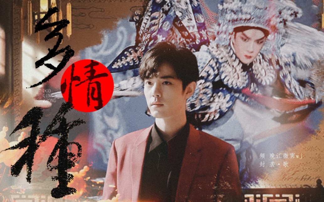 【博君一肖】民国风//戏子(王一博)x军阀(肖战)//前世今生//多情种