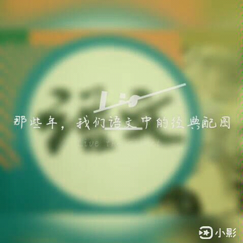 那些年,我们语文中的经典配图.哔哩哔哩bilibili