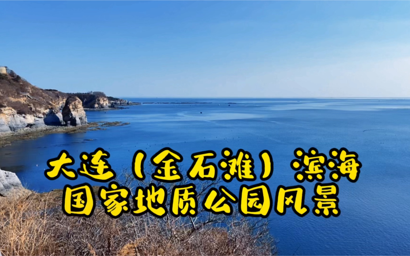 大连金石滩国家旅游度假区、大连滨海国家地质公园风景...哔哩哔哩bilibili