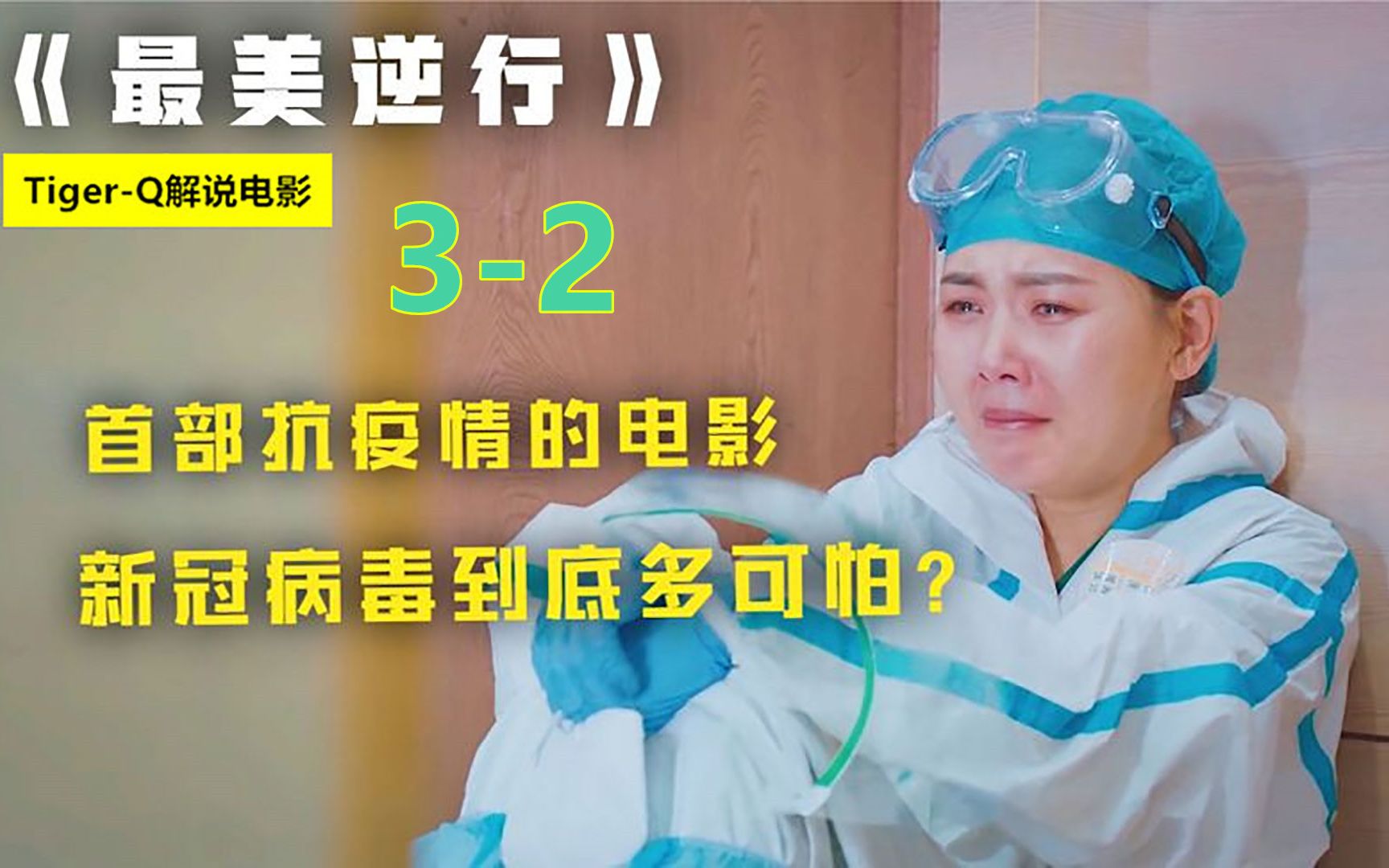 这个摘下她口罩的孩子我们能怪她什么呢抗疫电影最美逆行第二段