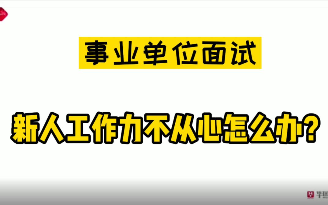 【事业单位面试】新人刚入职工作力不从心怎么办?哔哩哔哩bilibili