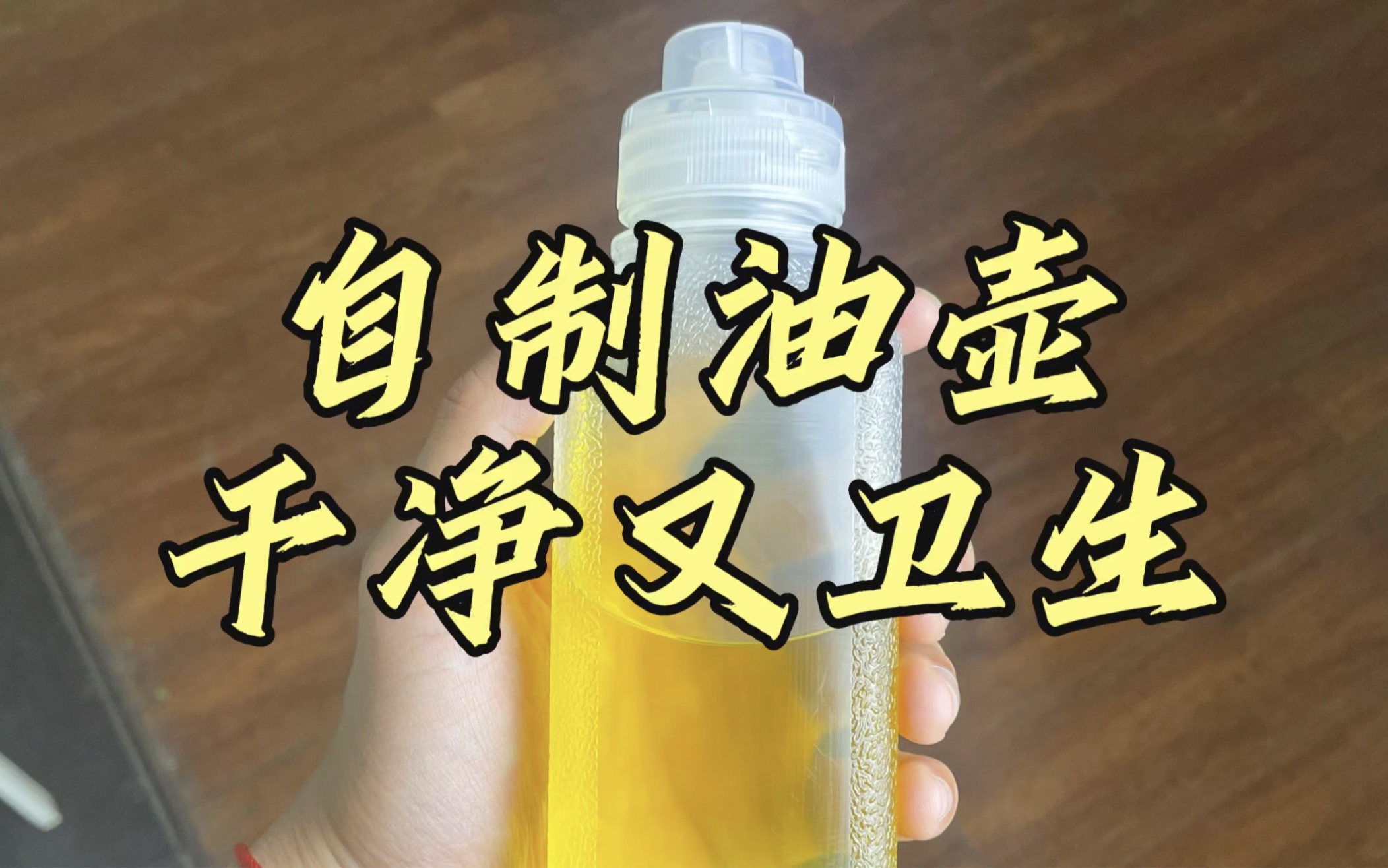 这个自制油壶也太好用了吧,干净又卫生了家人们!