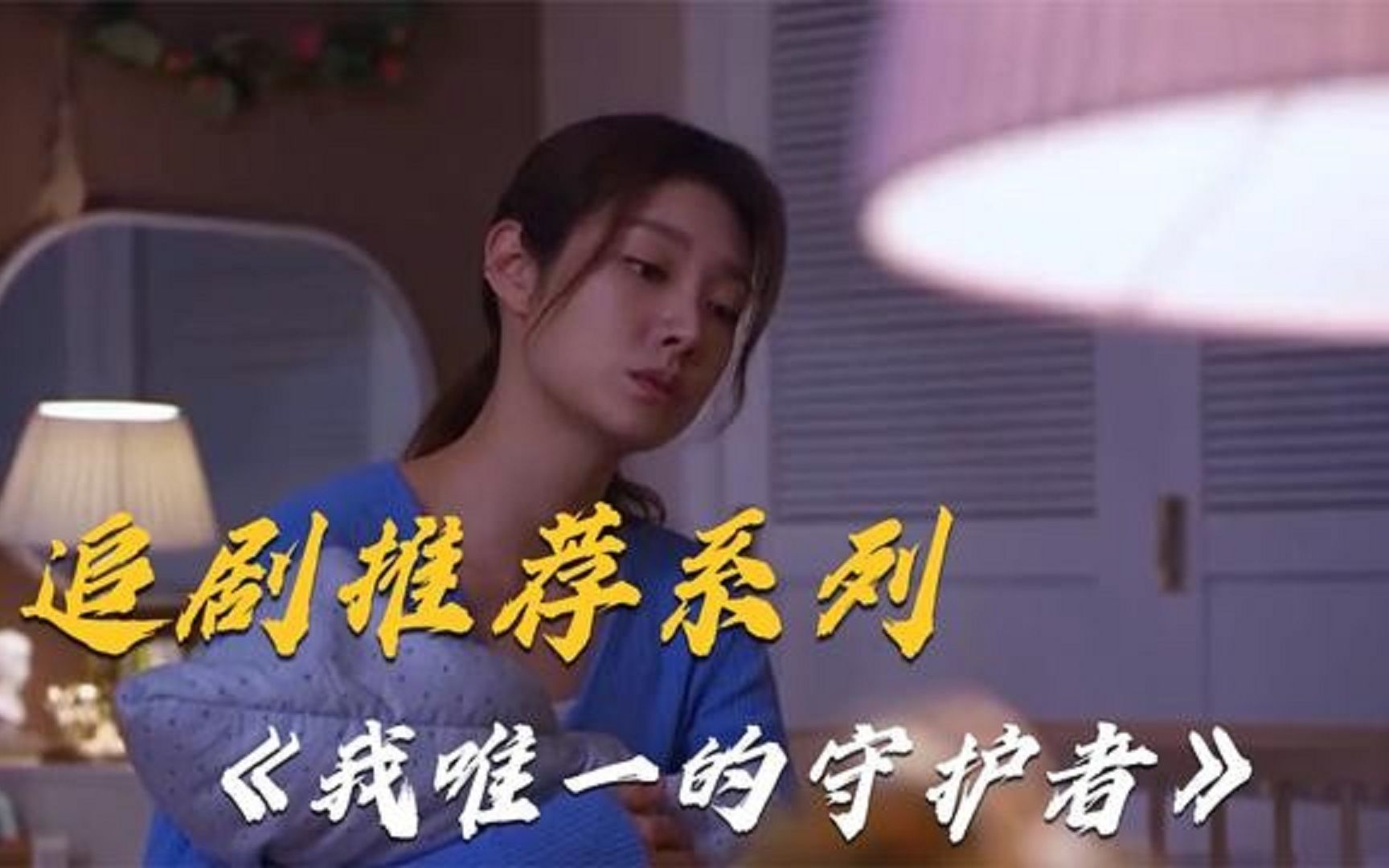 [图]韩剧解说《我唯一的守护者》，女人为嫁入豪门，将婆婆耍得团团转