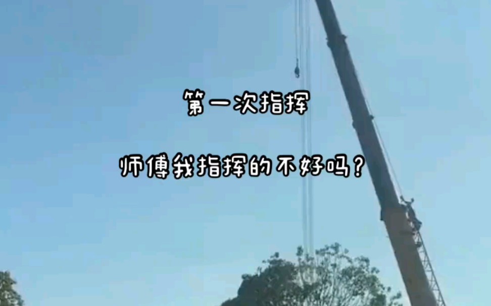 吊车师傅被这声音干扰了……哈哈哈哔哩哔哩bilibili