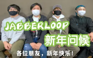 Jabberloop 哔哩哔哩 Bilibili