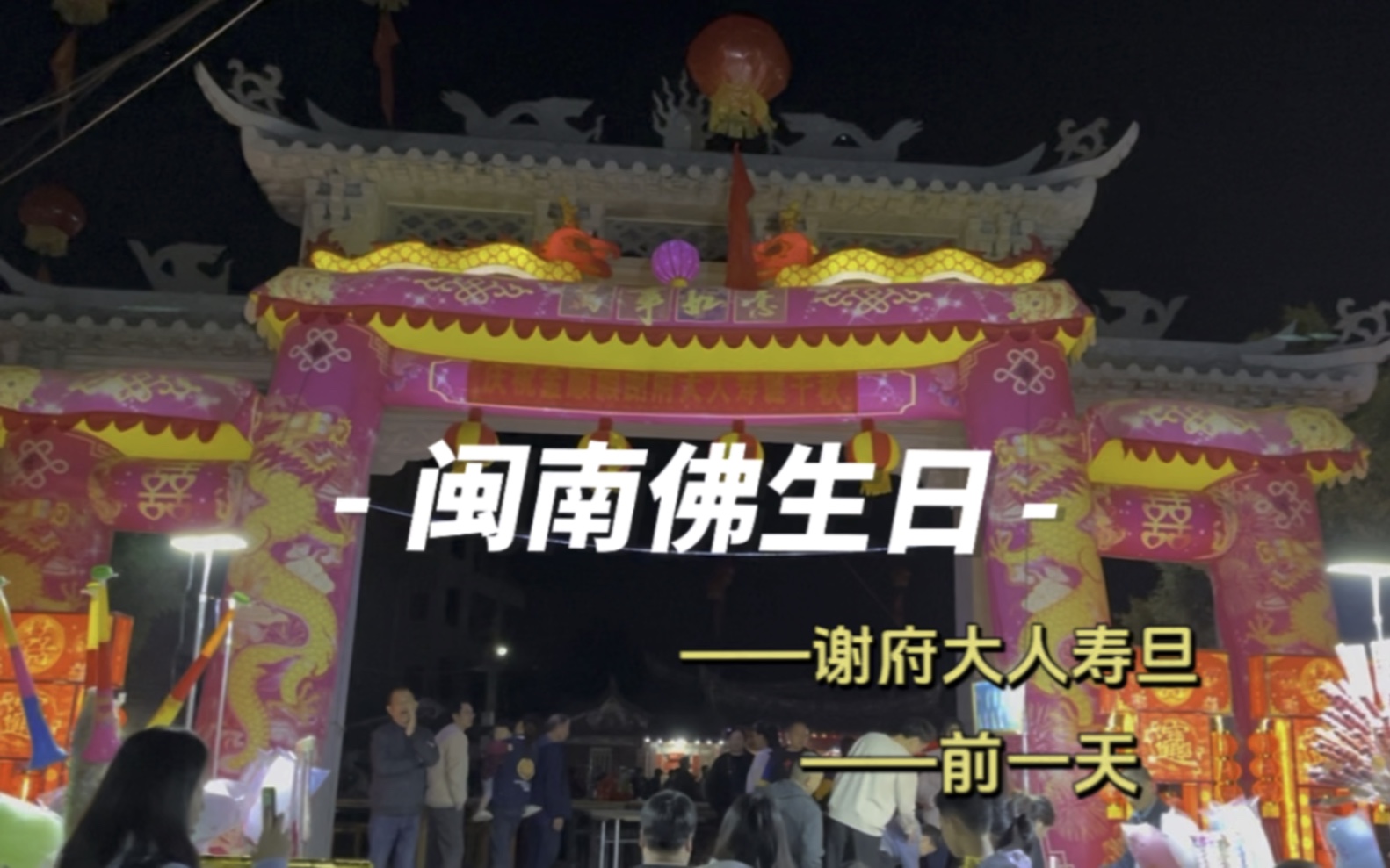 闽南民俗文化——佛生日