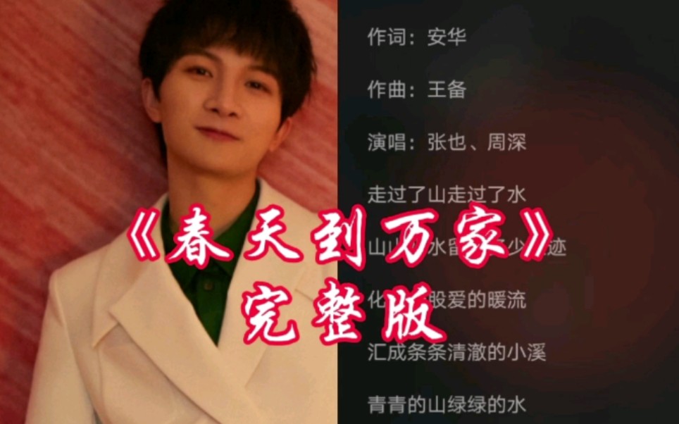 【周深&张也】《春天到万家》完整版