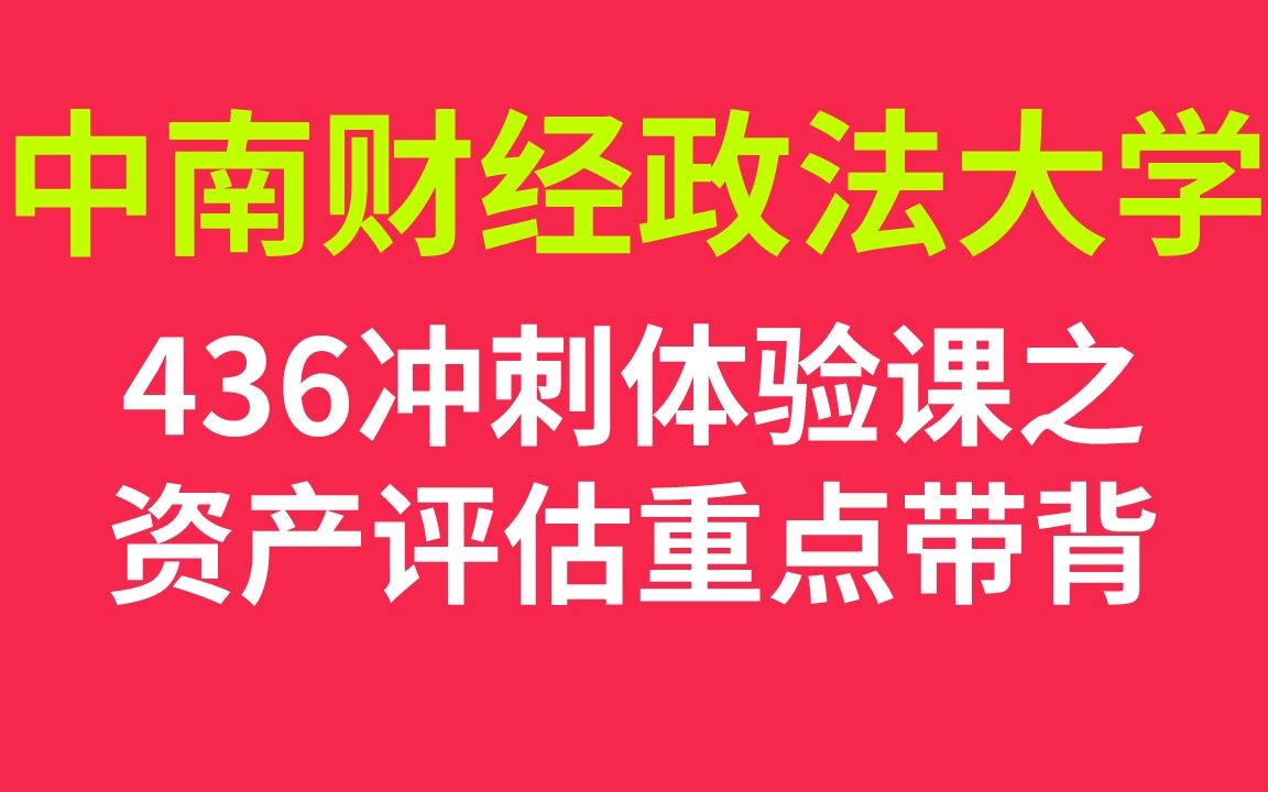 [图]【436冲刺提分系列】中南财经政法大学436资产评估考研冲刺专项试听课【冰冰学姐】——资产评估重点带背