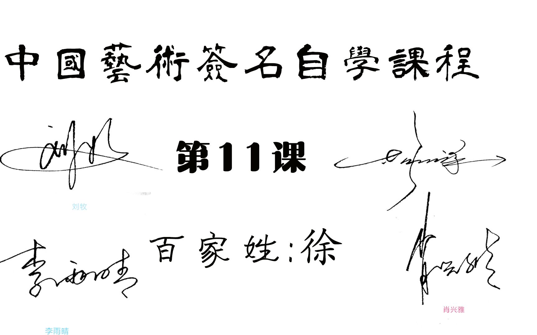 3分钟教会你"徐"姓签名的写法,以后签名可以变着花样签