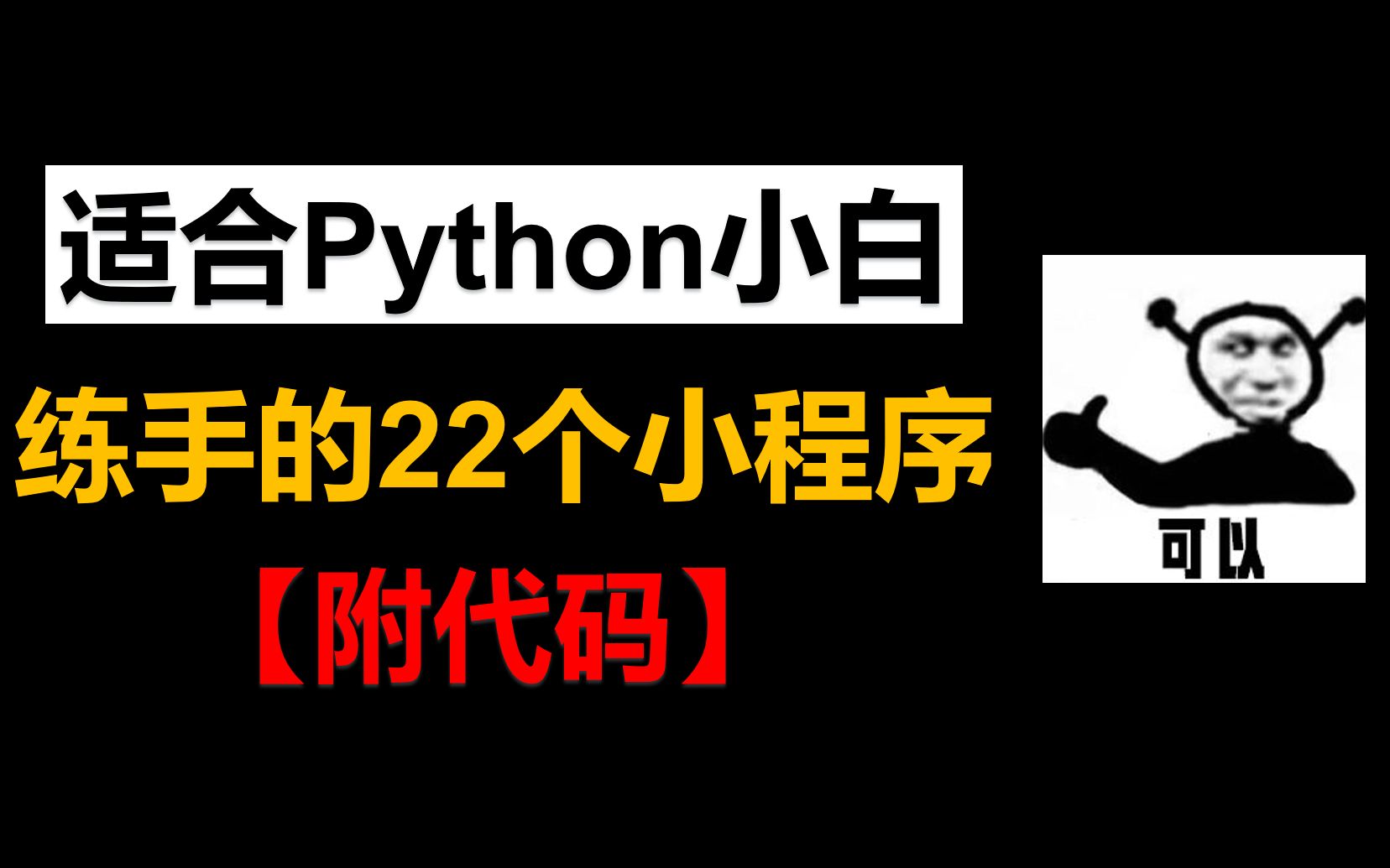 适合Python小白练手的22个小程序【附代码】哔哩哔哩bilibili