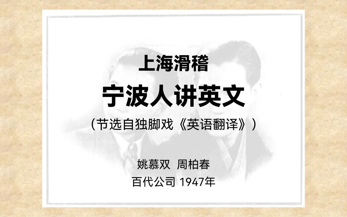 【独脚戏片段】宁波人讲英文(姚慕双&周柏春1947)