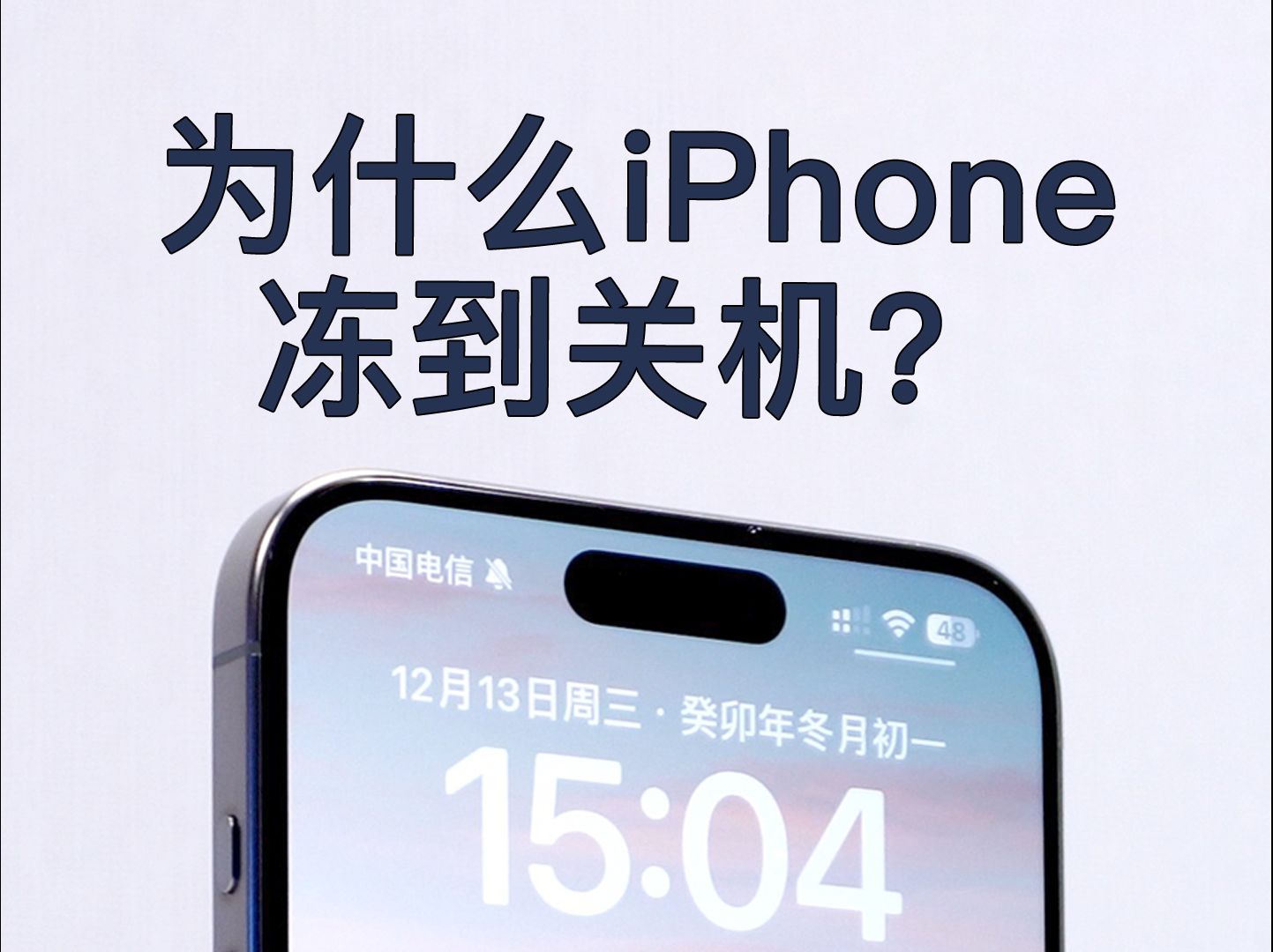 为什么iPhone会被冻到关机?