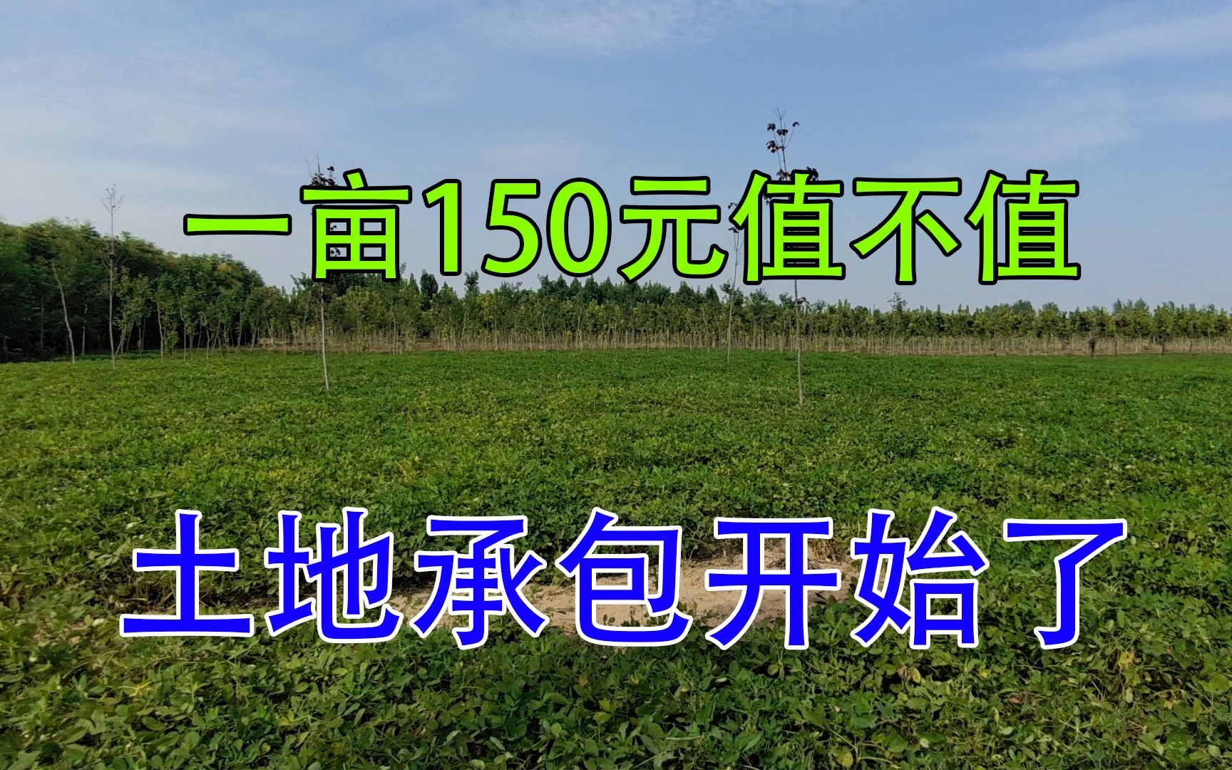 [图]2023年土地承包又开始了，先给钱再种地，150元1亩，大家看值不值