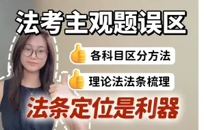 Download Video: 法考主观最大限度使用法条‼️教你开卷抄答案（理论法也能抄~）