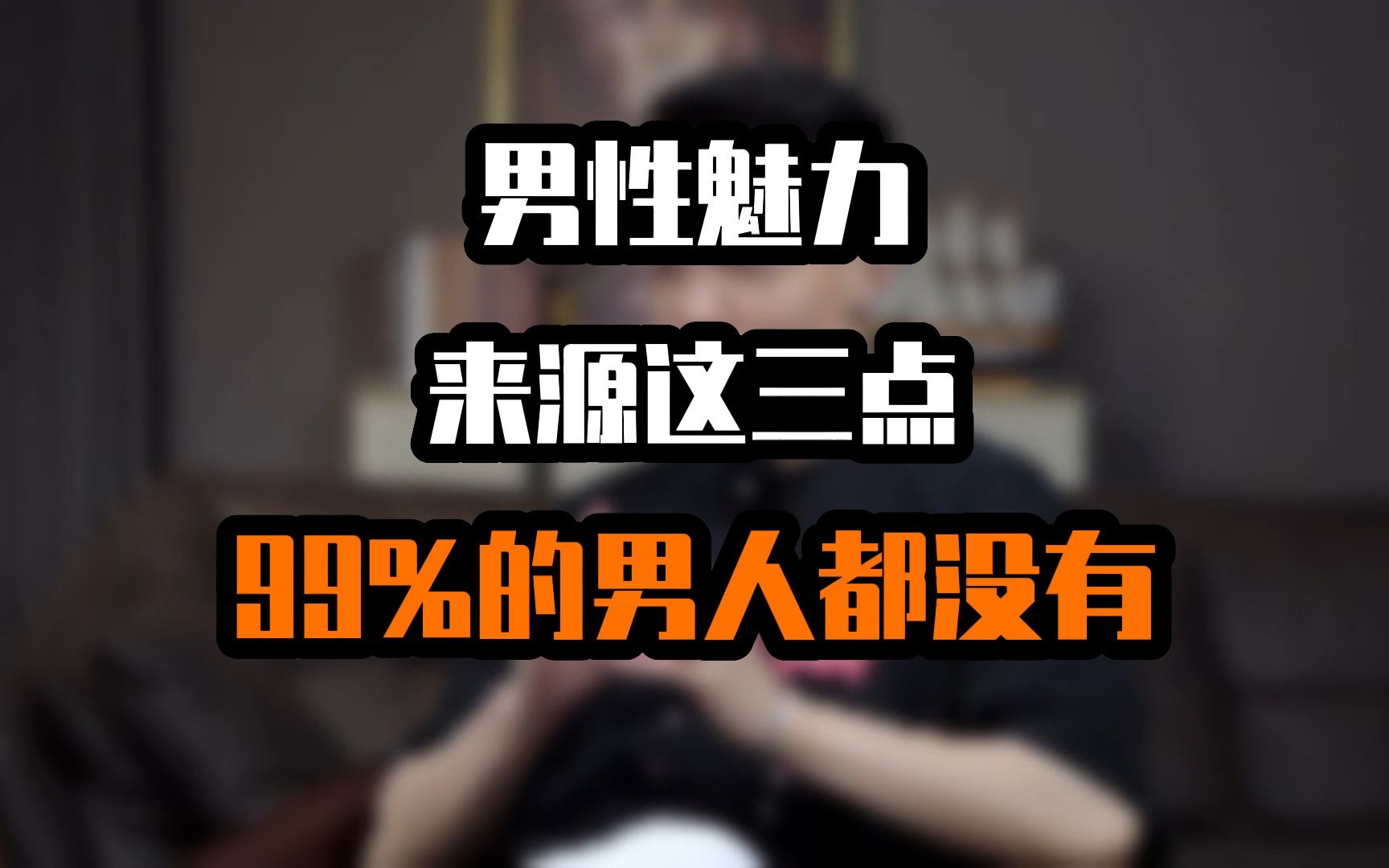 男性魅力,来源这三点,99.9%男人都没有哔哩哔哩bilibili