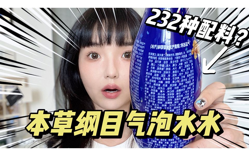 一瓶饮料232种配料?一口一个菜市场,本草纲目成精了哔哩哔哩bilibili