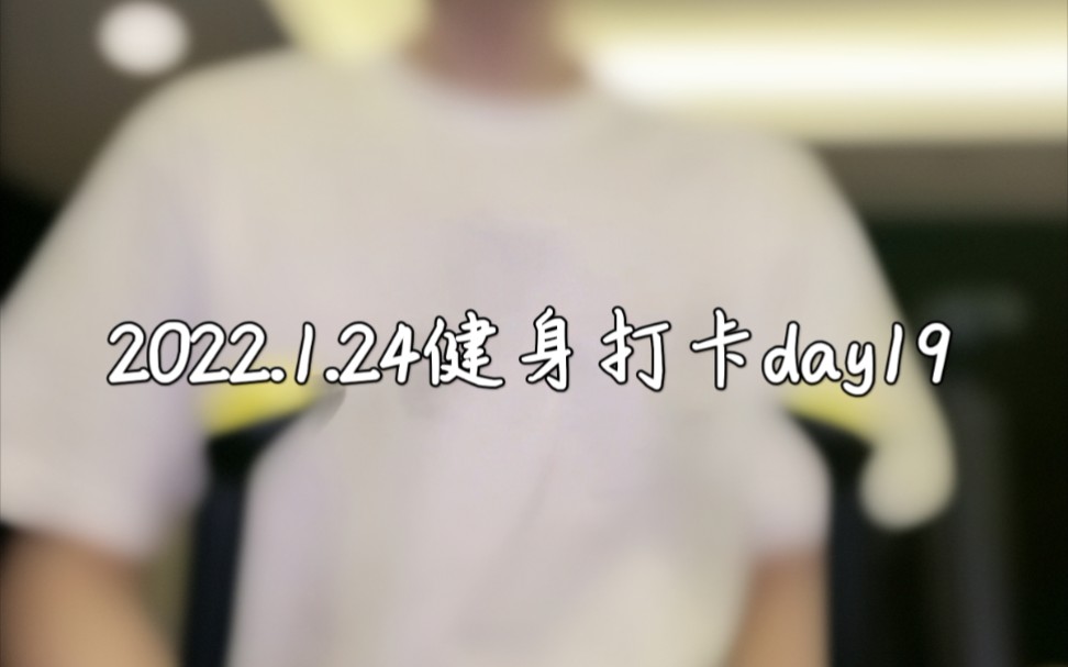 【网不红萌叔Joey|2022.1.24直播录屏】健身打卡day19哔哩哔哩bilibili