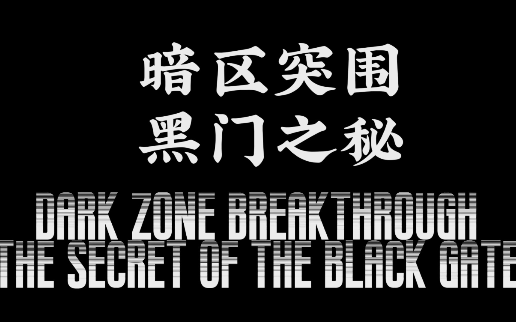 [暗区突围]黑门之秘
