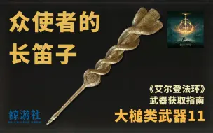 Download Video: 《艾尔登法环》1511.众使者的长笛子(大槌类武器)获取指南