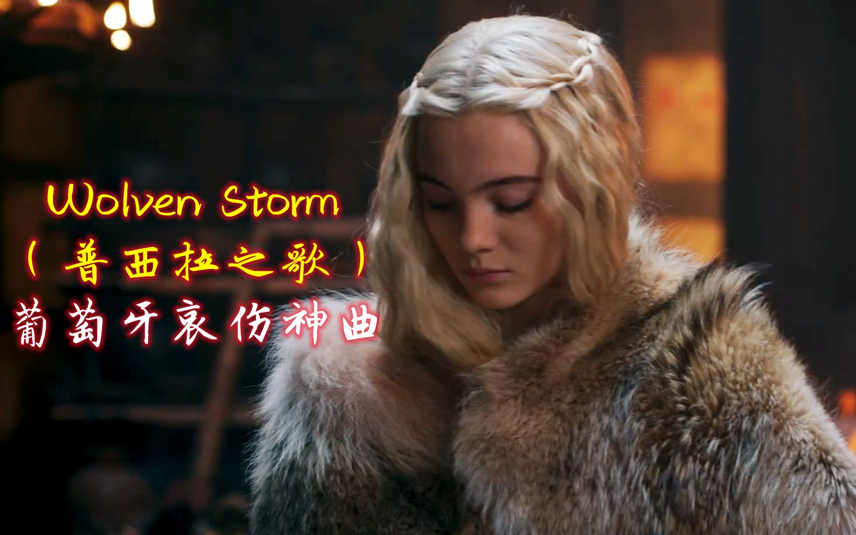 [图]葡萄牙哀伤神曲《Wolven Storm》普西拉之歌，巫师3吟游诗人插曲