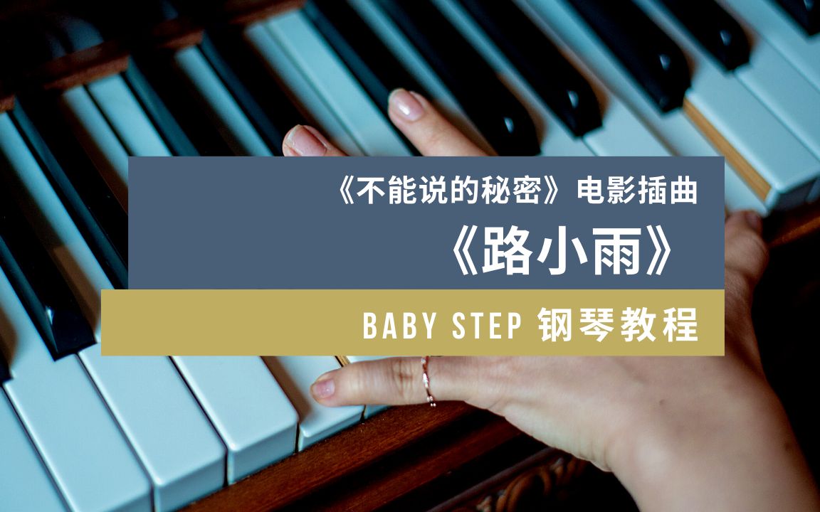 [图]BabyStep钢琴教程 第八课 《不能说的秘密》电影插曲《路小雨》（上）