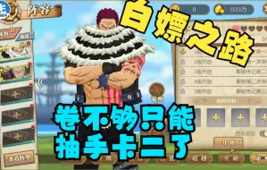 Download Video: 【白嫖之路】卷不够只能抽手卡二了