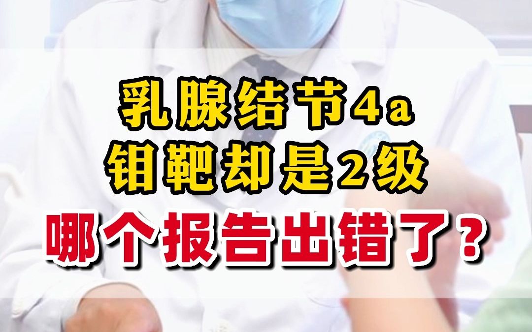 乳腺結節4a,鉬靶卻是2級?哪個報告出錯了?