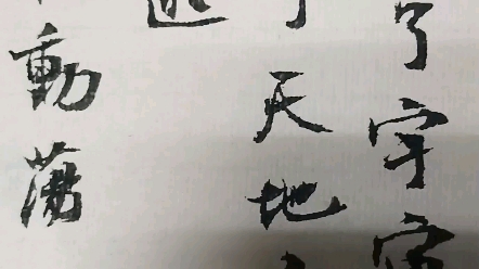 毛筆字愛好者抄字,請各位老師多指導