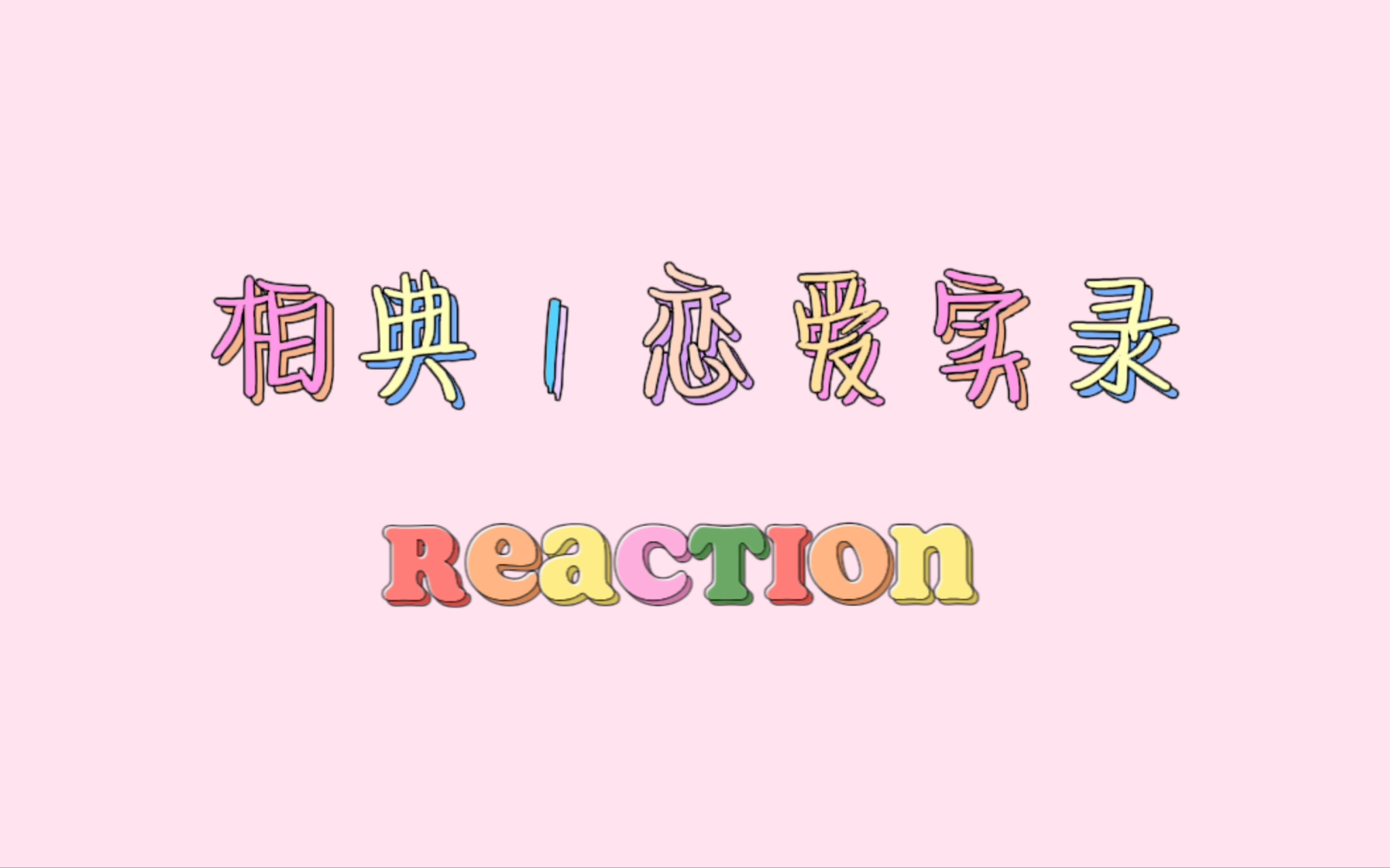 【陈艾|柏典】恋爱实录 reaction 爱只是爱 不要把爱分门别类哔哩哔哩bilibili