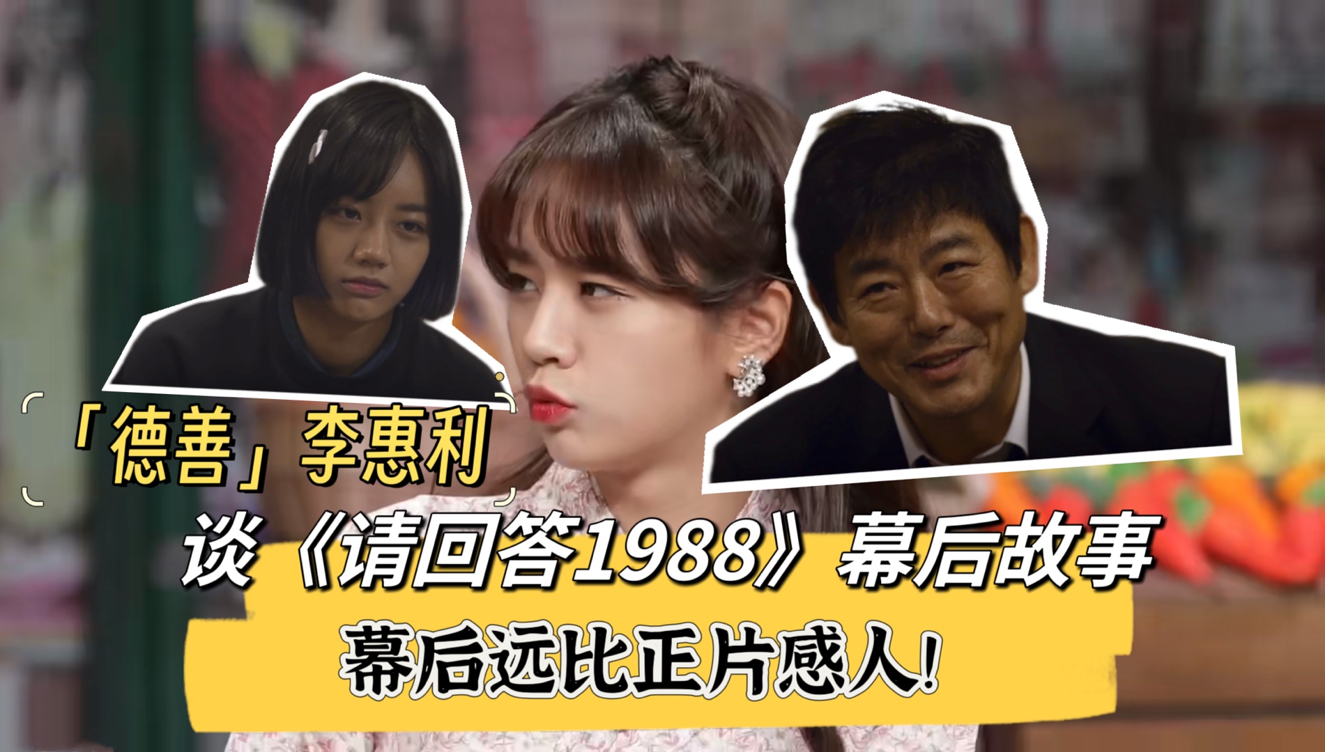 “德善”李惠利谈《请回答1988》,幕后故事远比正片更感人哔哩哔哩bilibili