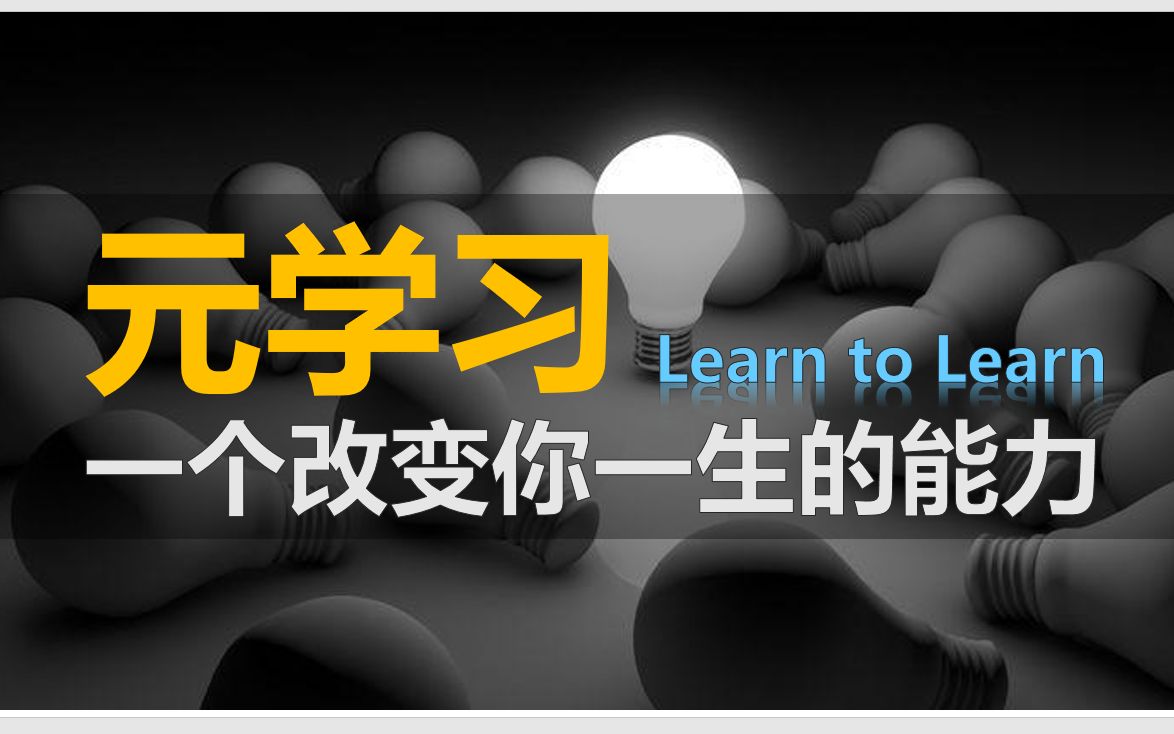 [图]不喜欢学习，真的等于不会学习吗？元学习，一个改变你一生的能力 | 2021年B站最硬核的知识视频【思维论14】