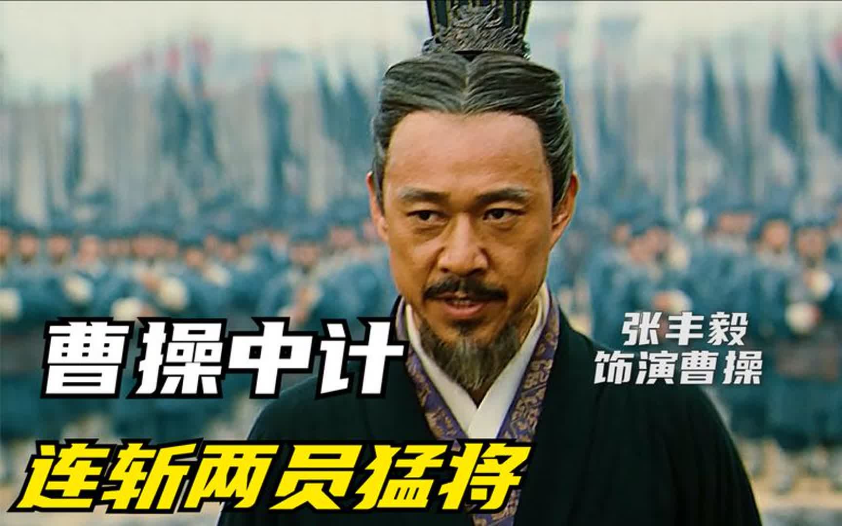 曹操中了周瑜的反间计,不仅连损两员大将,还白白送出十万支箭