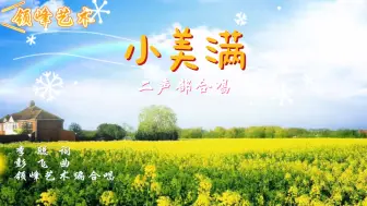 Download Video: 《小美满》二声部 钢琴伴奏 适合童声/混声/女声 好听又简单